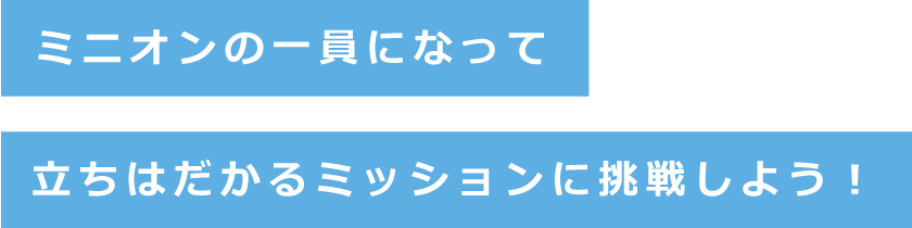 ミニオンズの一員になって、おもしろ指令をクリアしよう！日本唯一の課題解決型ファンランイベント！ミニオン大集合！！