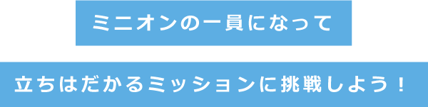 ミニオンズの一員になって、おもしろ指令をクリアしよう！日本唯一の課題解決型ファンランイベント！ミニオン大集合！！